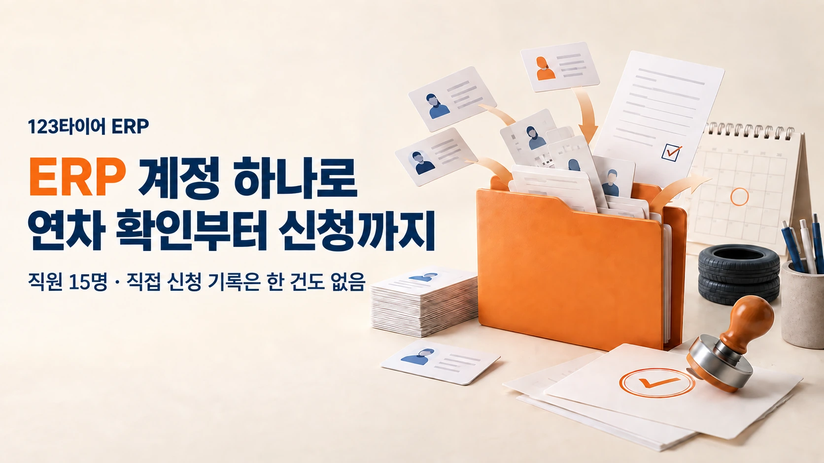 ERP 계정 하나로 연차 확인부터 신청까지