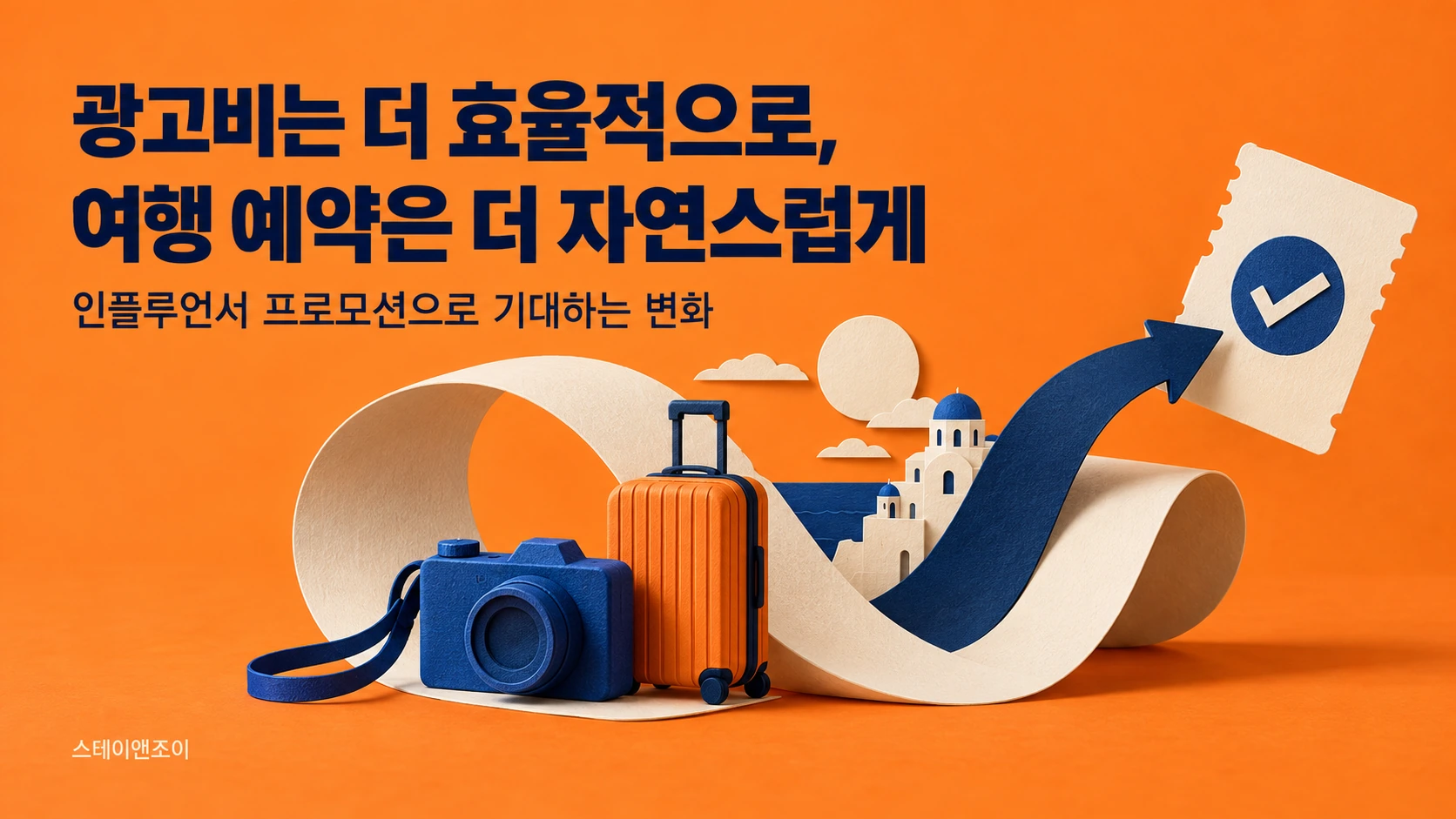 기대효과: 기존 검색광고·홈쇼핑 광고보다 적은 비용으로 높은 전환률 획득