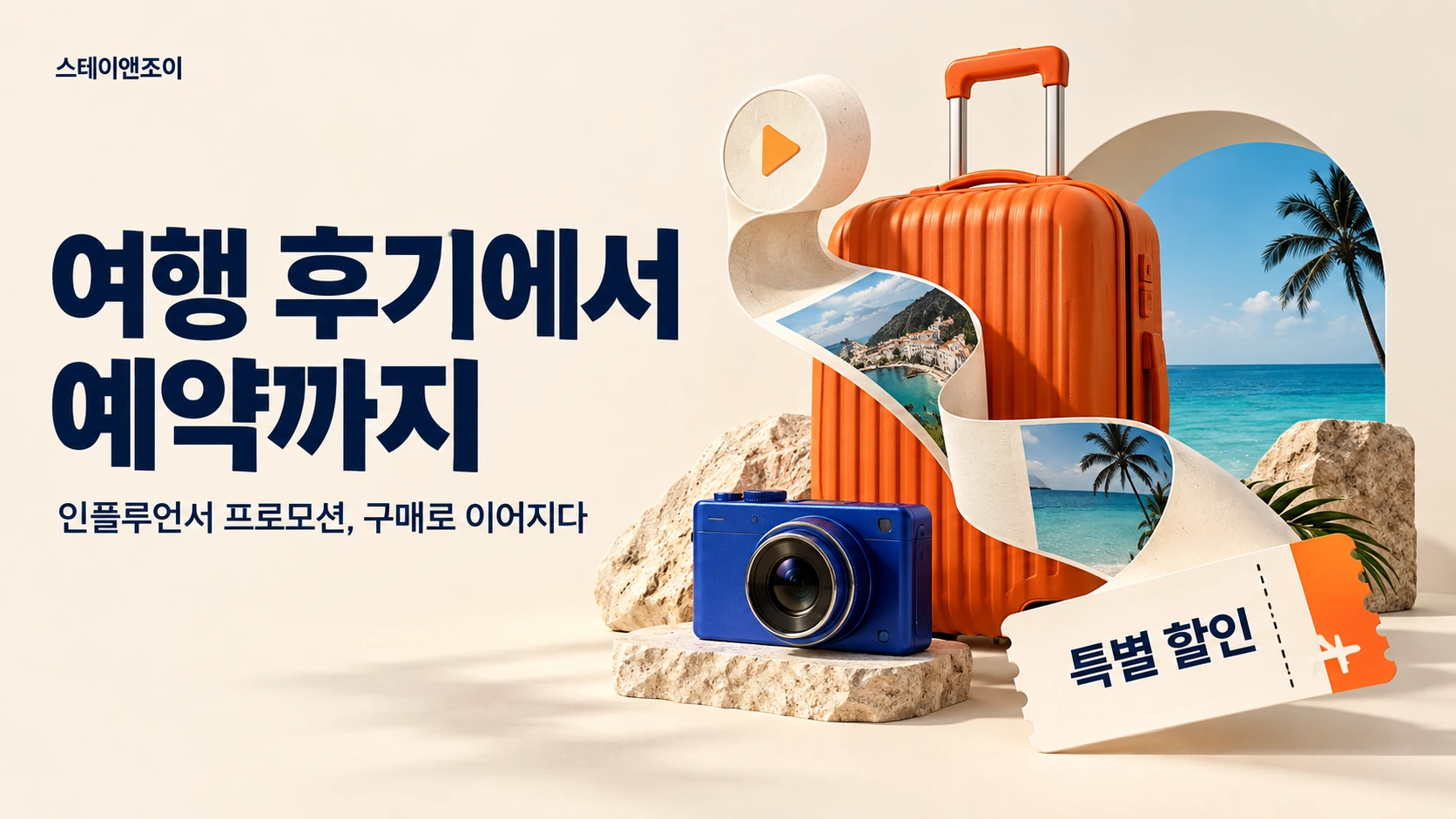 스테이앤조이 프로젝트 일지: 인플루언서 프로모션 판매 및 정산 기능 도입