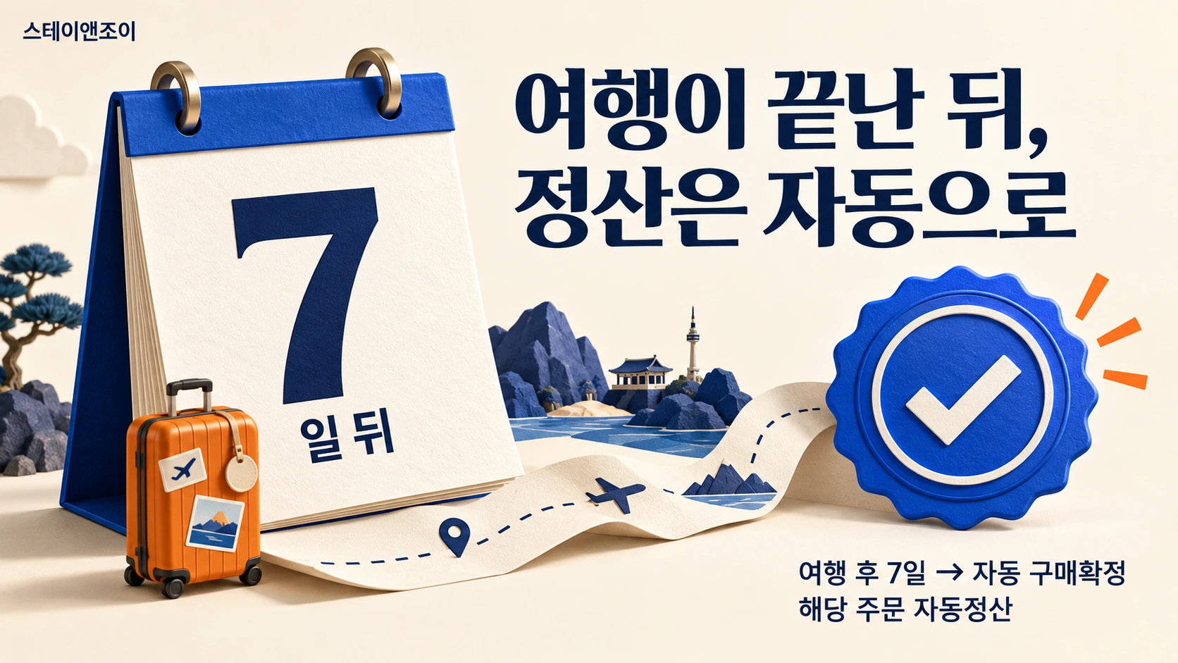 여행을 다녀오고난 뒤 7일 뒤 자동구매확정과 자동정산