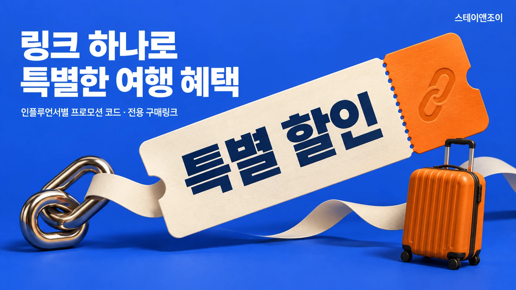 인플루언서별 프로모션 코드·계정과 구매링크 특별 할인