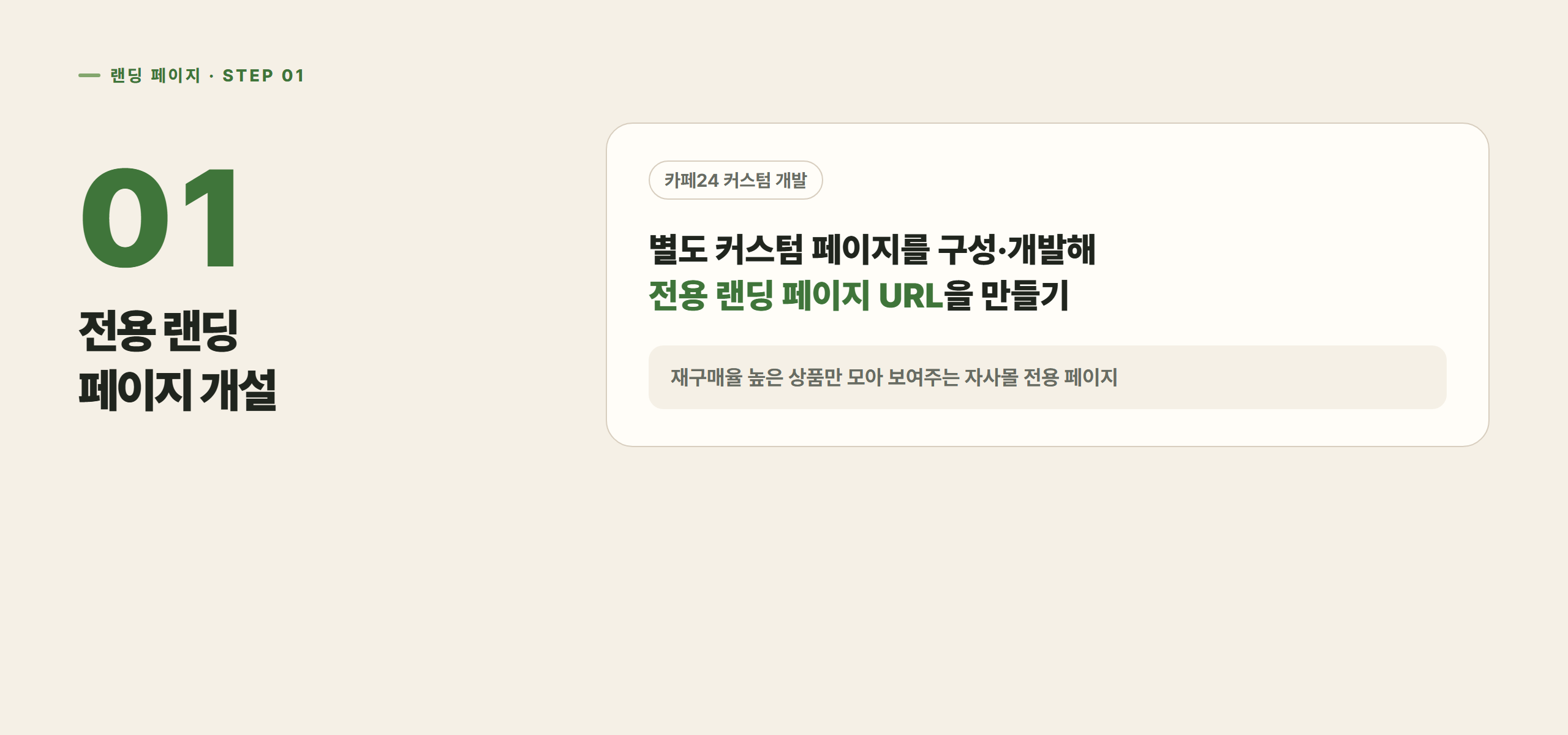 재구매율 높은 상품만 모은 전용 랜딩 페이지를 새로 만들었습니다