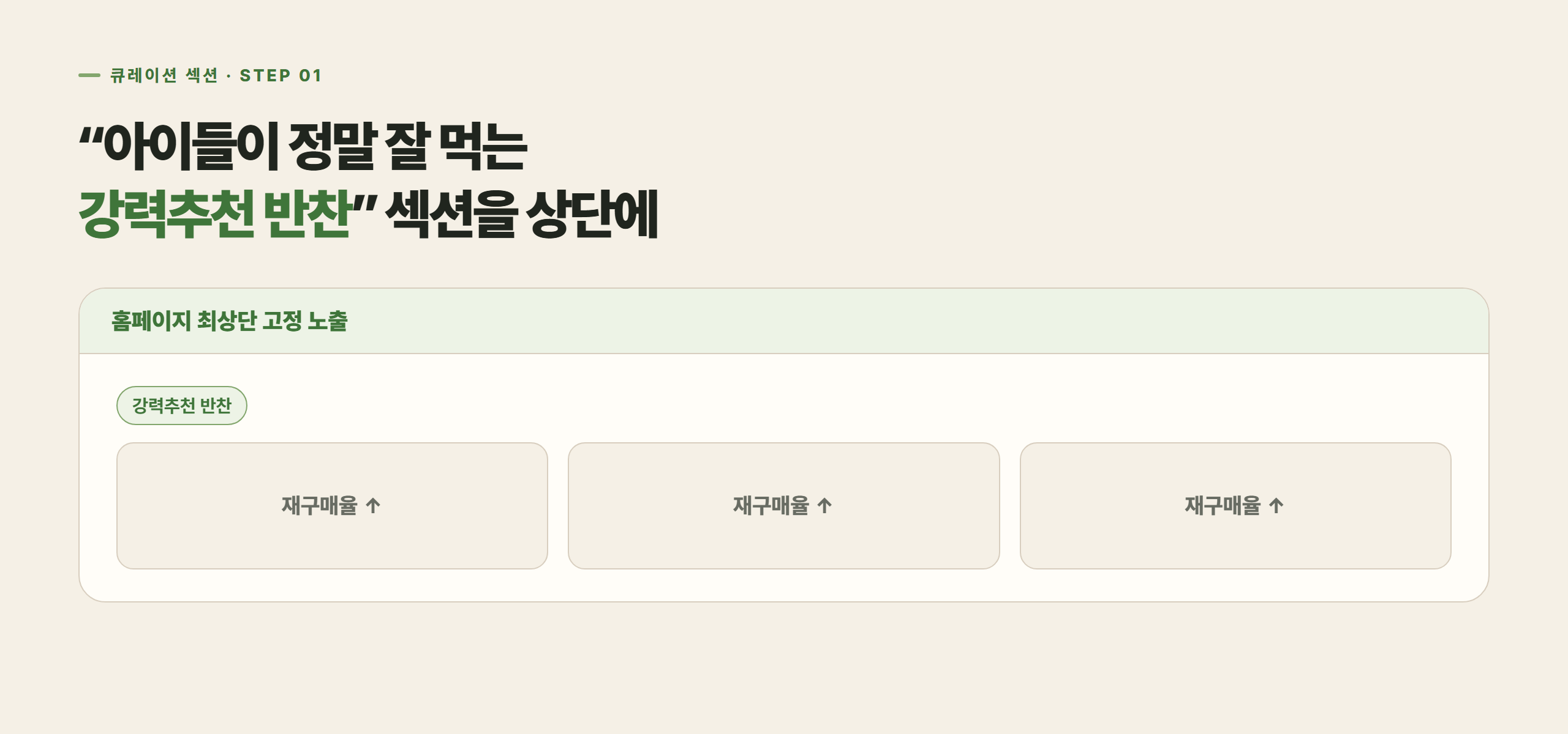 “강력추천 반찬” 큐레이션 섹션을 홈페이지 상단에 고정 노출했습니다