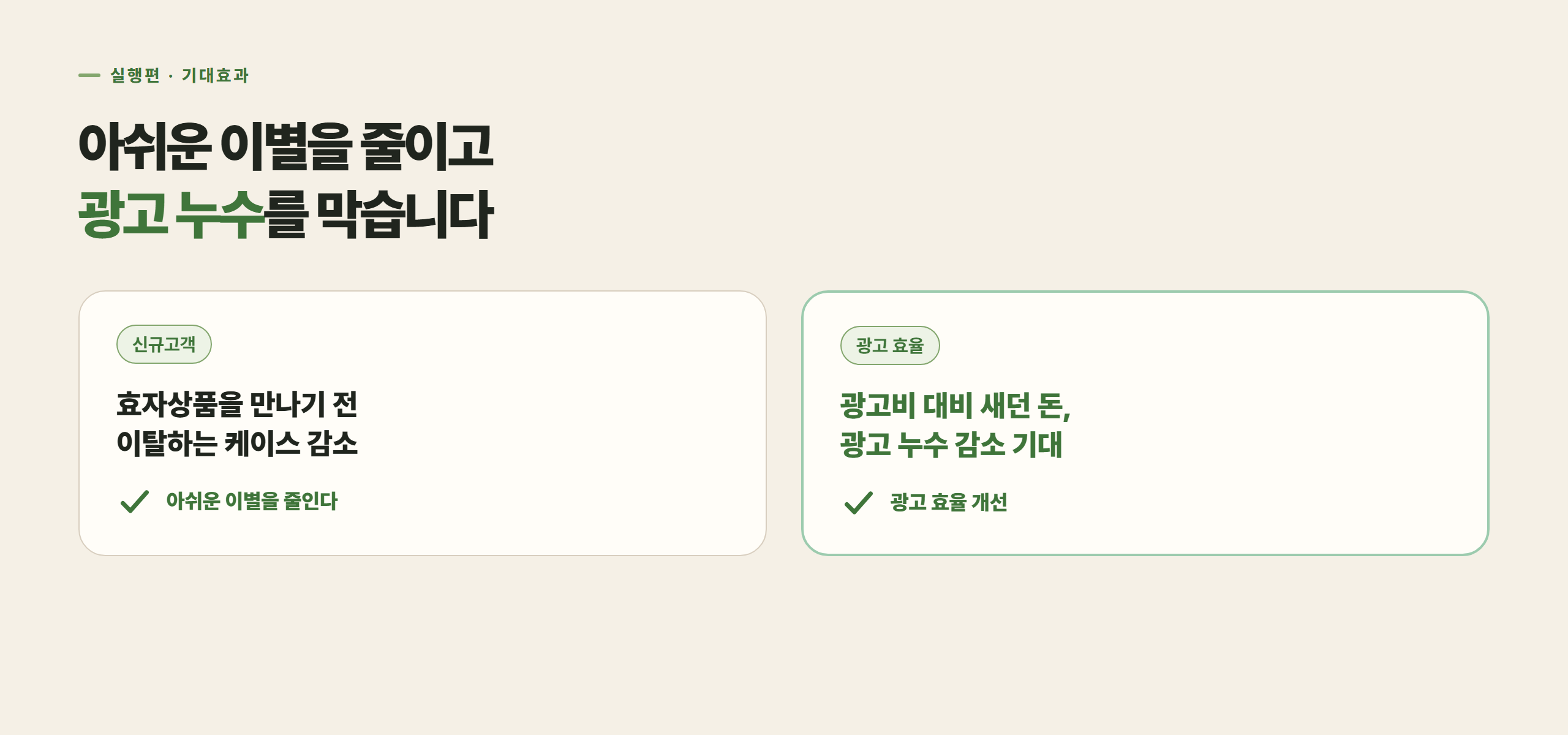 아쉬운 이별과 광고 누수를 함께 줄이는 것이 목표입니다