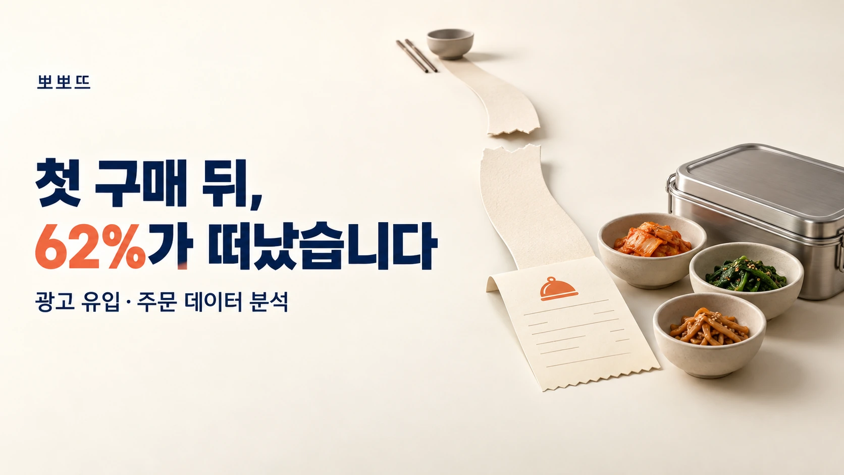 뽀뽀뜨 - 프로젝트 일지 - 실행편, 재구매율을 높이는 마케팅 전략