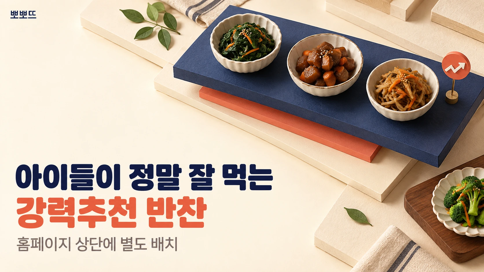 “강력추천 반찬” 큐레이션 섹션을 홈페이지 상단에 고정 노출했습니다