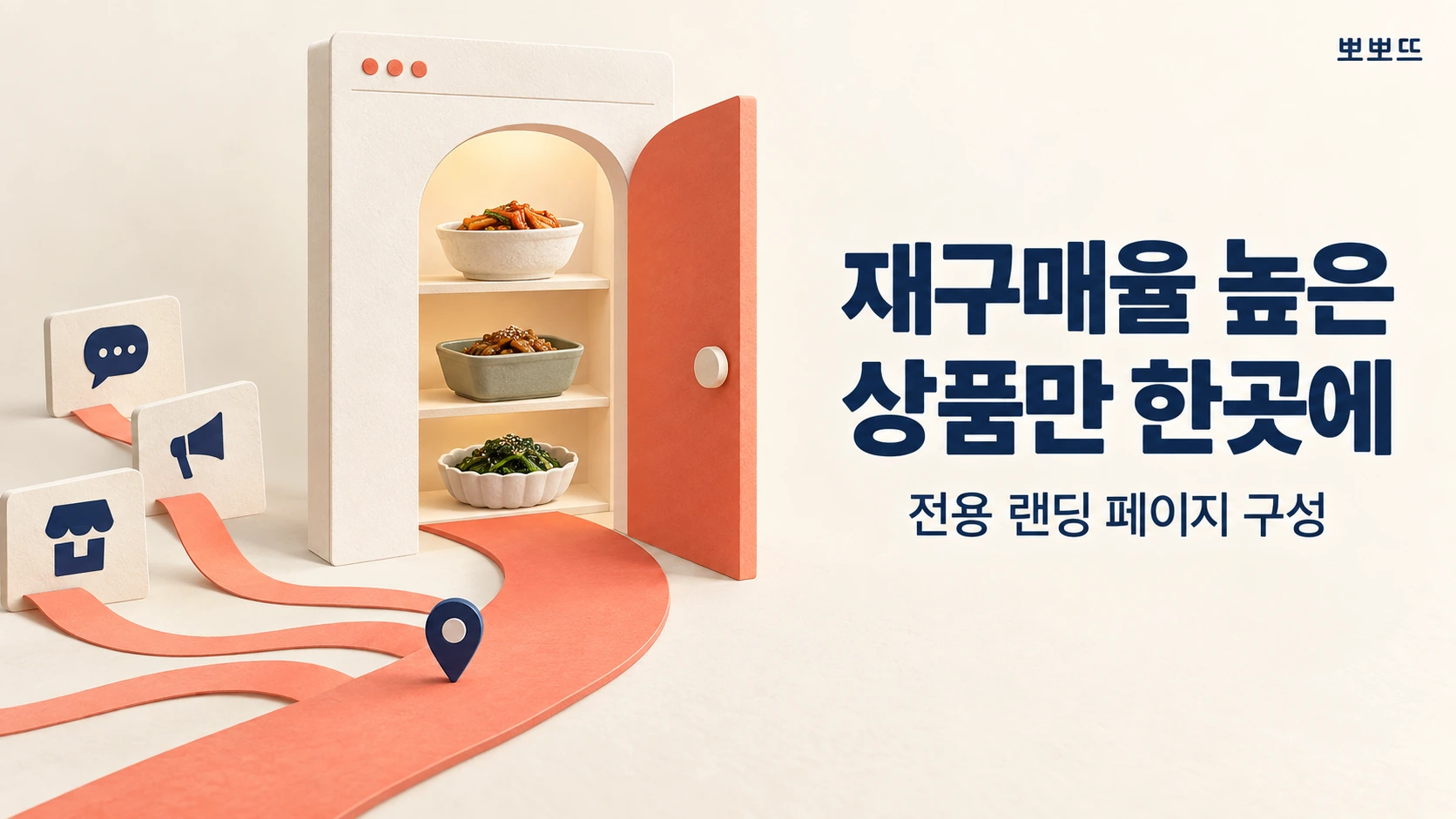 재구매율 높은 상품만 모은 전용 랜딩 페이지를 새로 만들었습니다