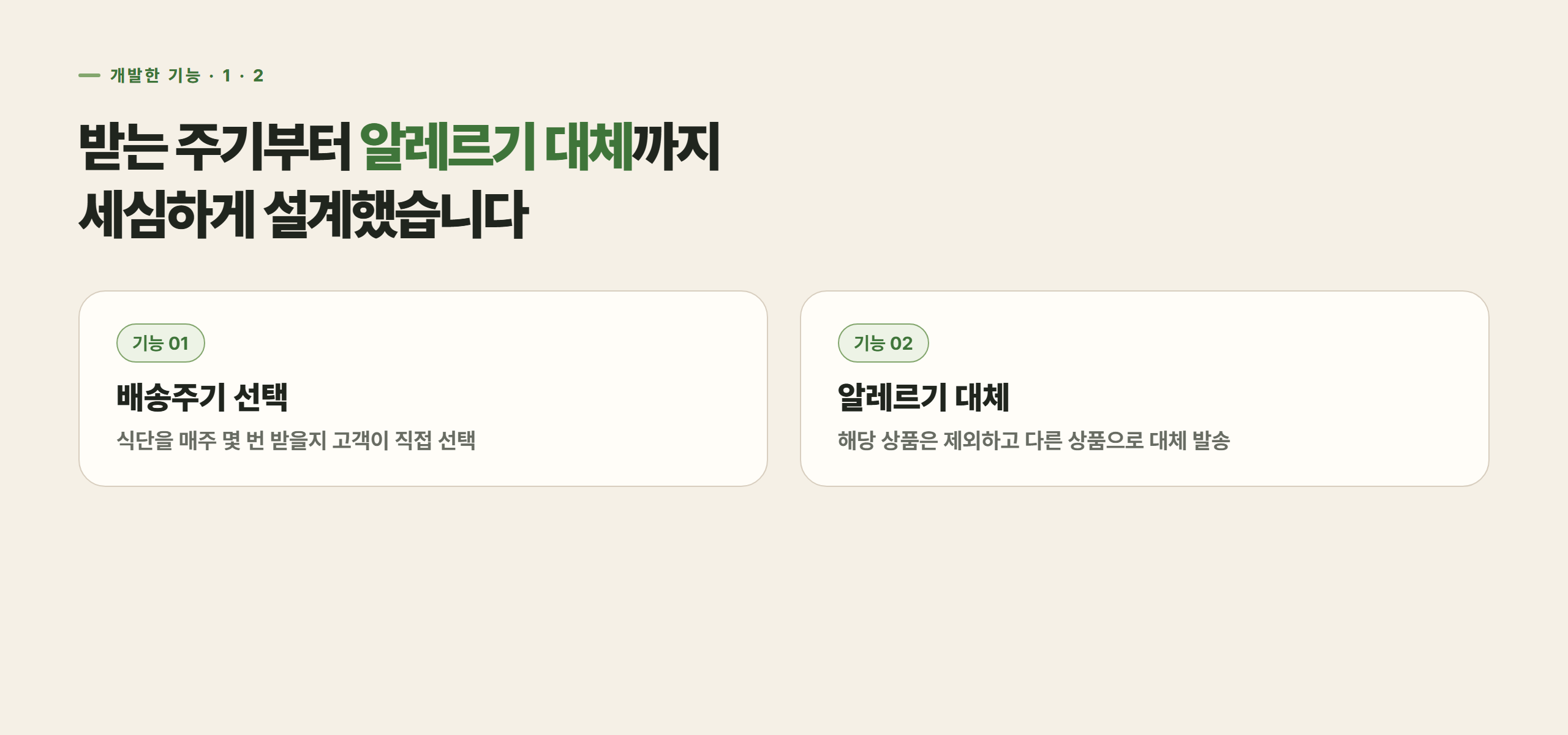 배송주기 선택부터 알레르기 대체까지 세심하게 설계했습니다