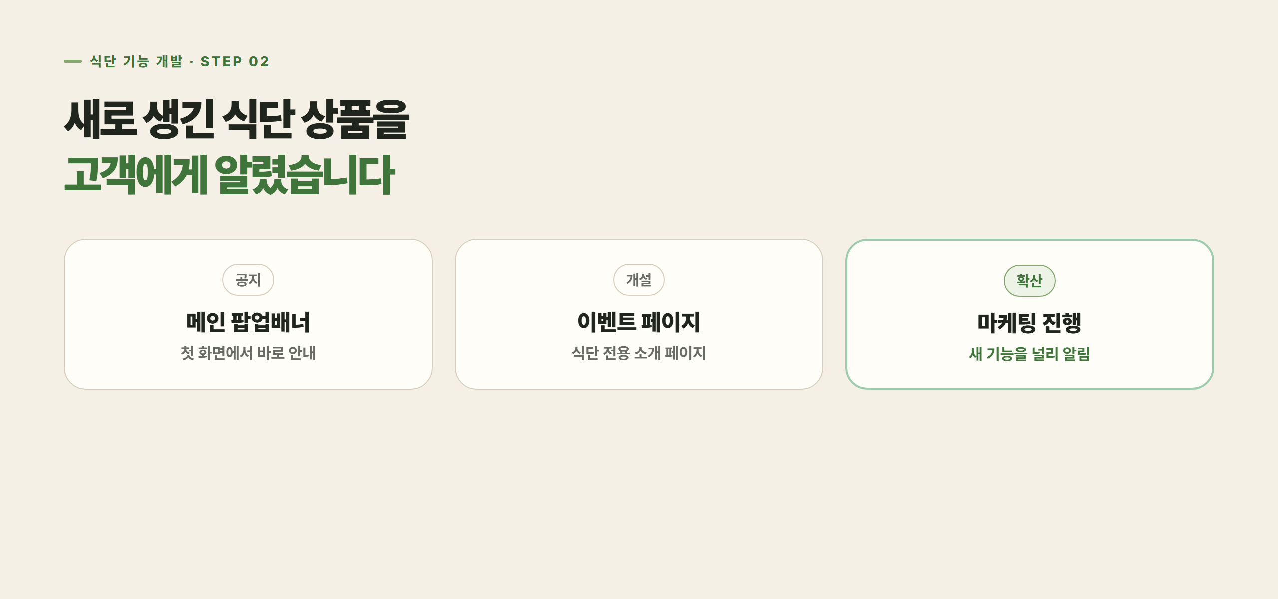 새로 생긴 식단 상품을 팝업배너·이벤트 페이지로 알렸습니다