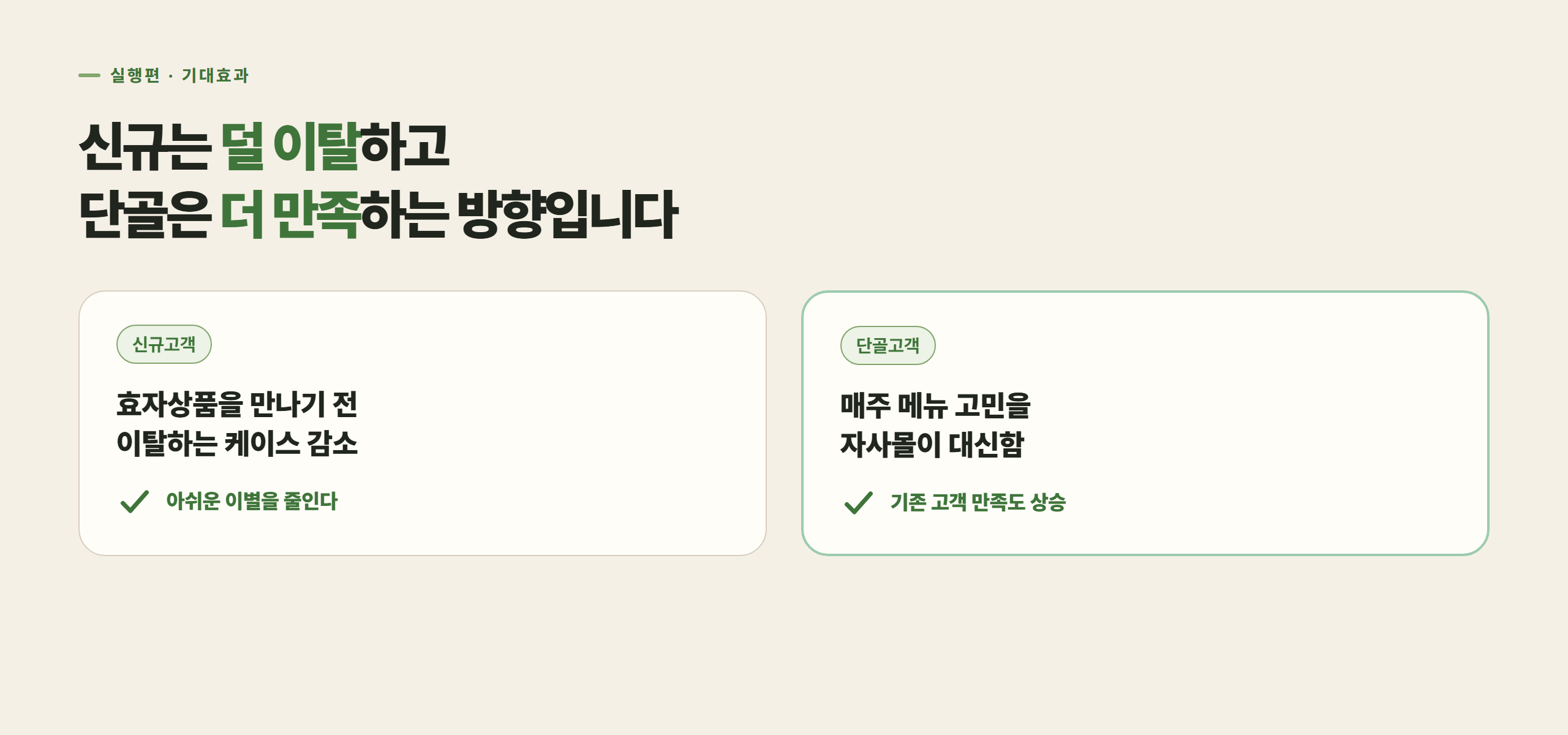신규는 덜 이탈하고 단골은 더 만족하는 방향입니다
