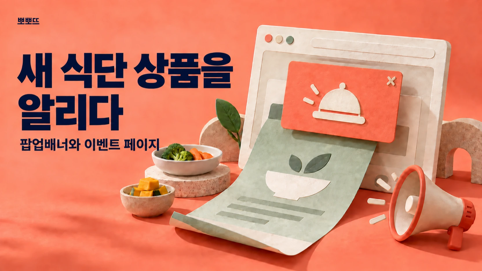 새로 생긴 식단 상품을 팝업배너, 이벤트 페이지로 알렸습니다