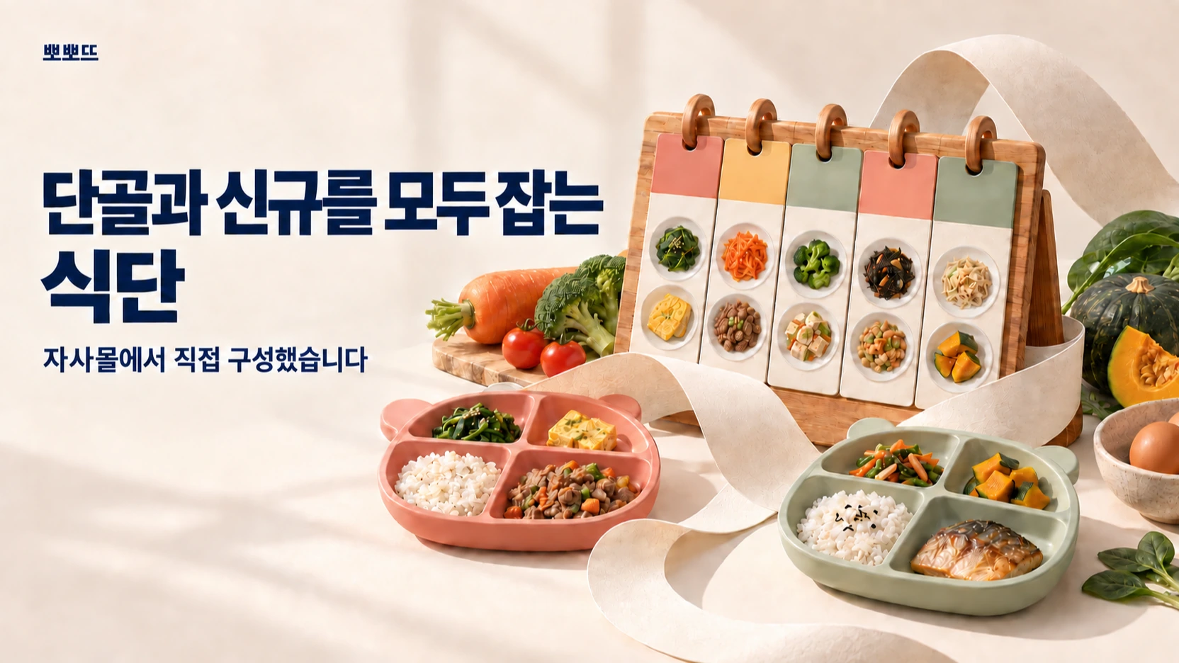 뽀뽀뜨 - 프로젝트 일지 - 실행편, 단골, 신규 두 마리 토끼