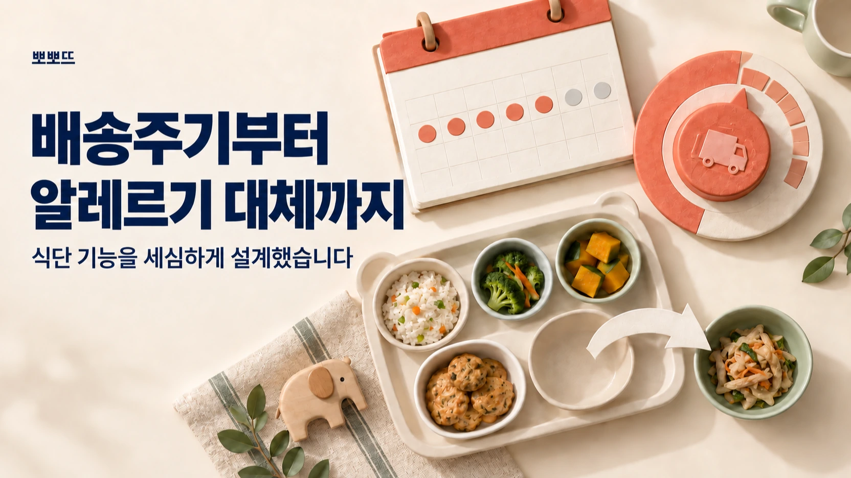 배송주기 선택부터 알레르기 대체까지 세심하게 설계했습니다