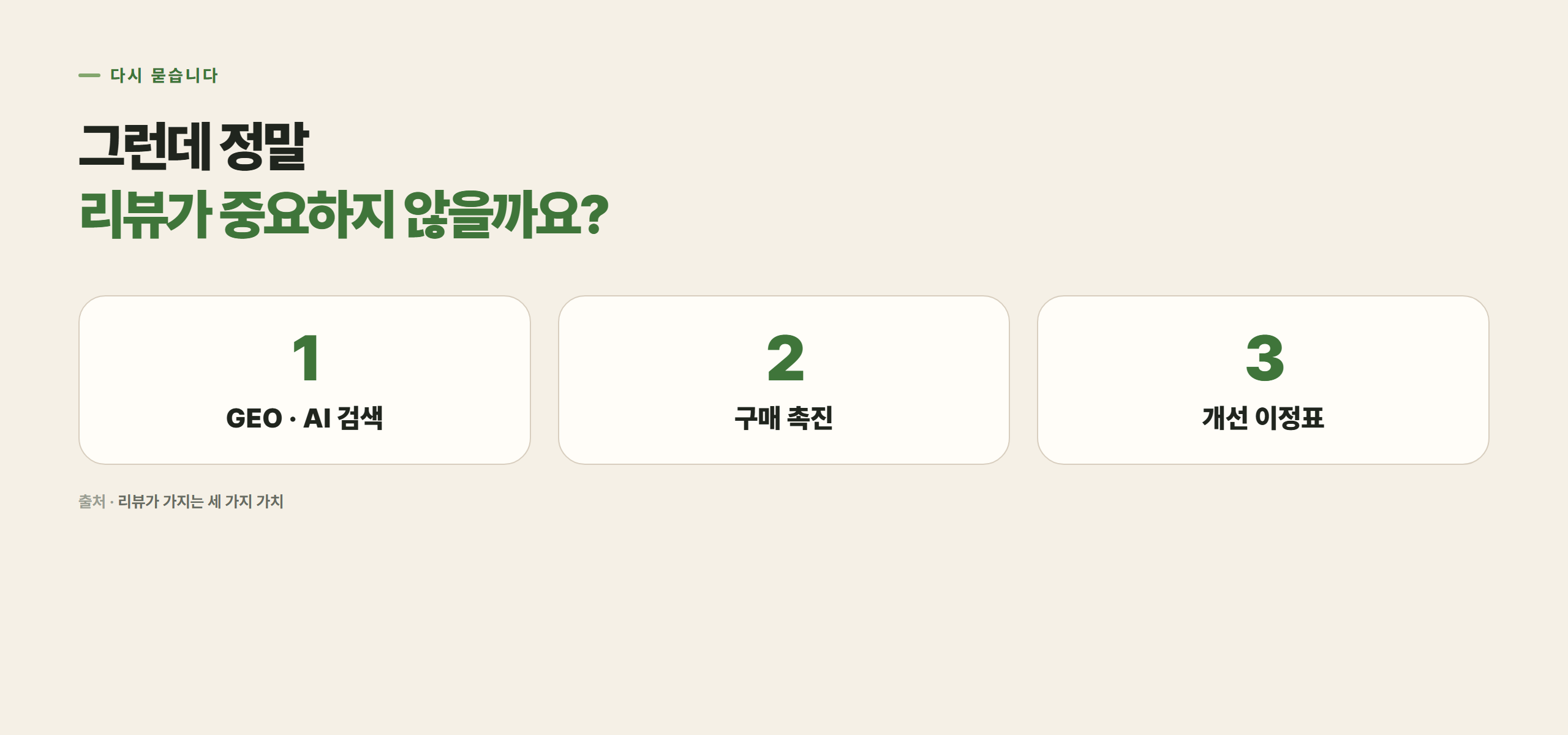 리뷰는 GEO·구매 촉진·개선 이정표까지 값을 하는 자산입니다