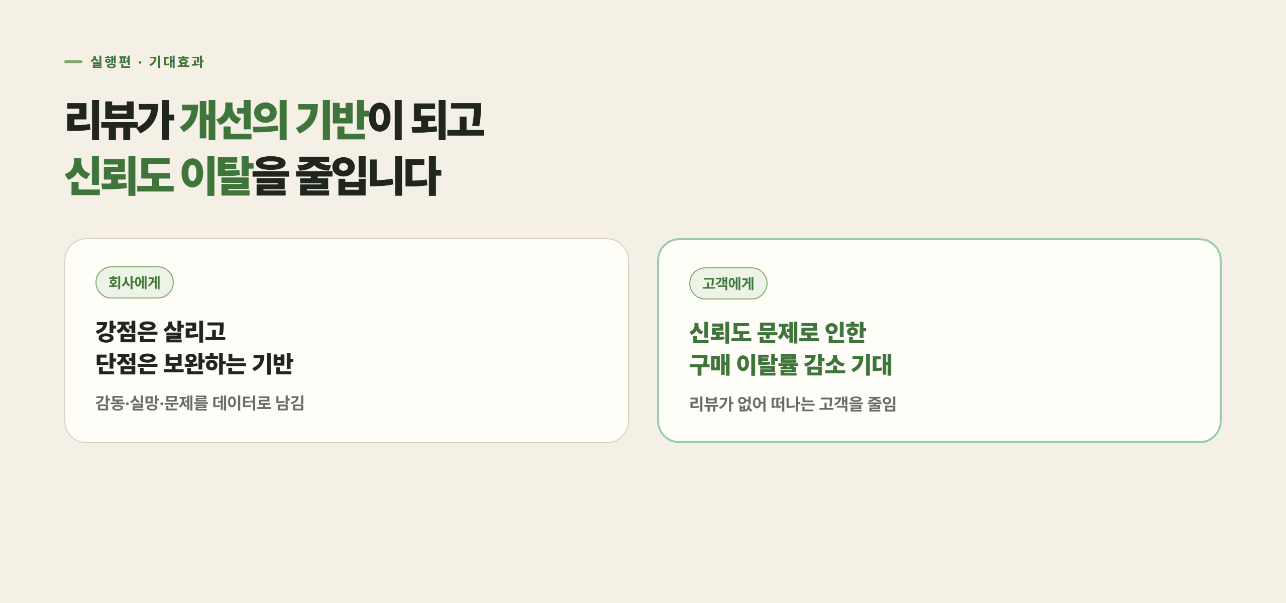 리뷰가 개선의 기반이 되고 신뢰도 이탈을 줄여줍니다