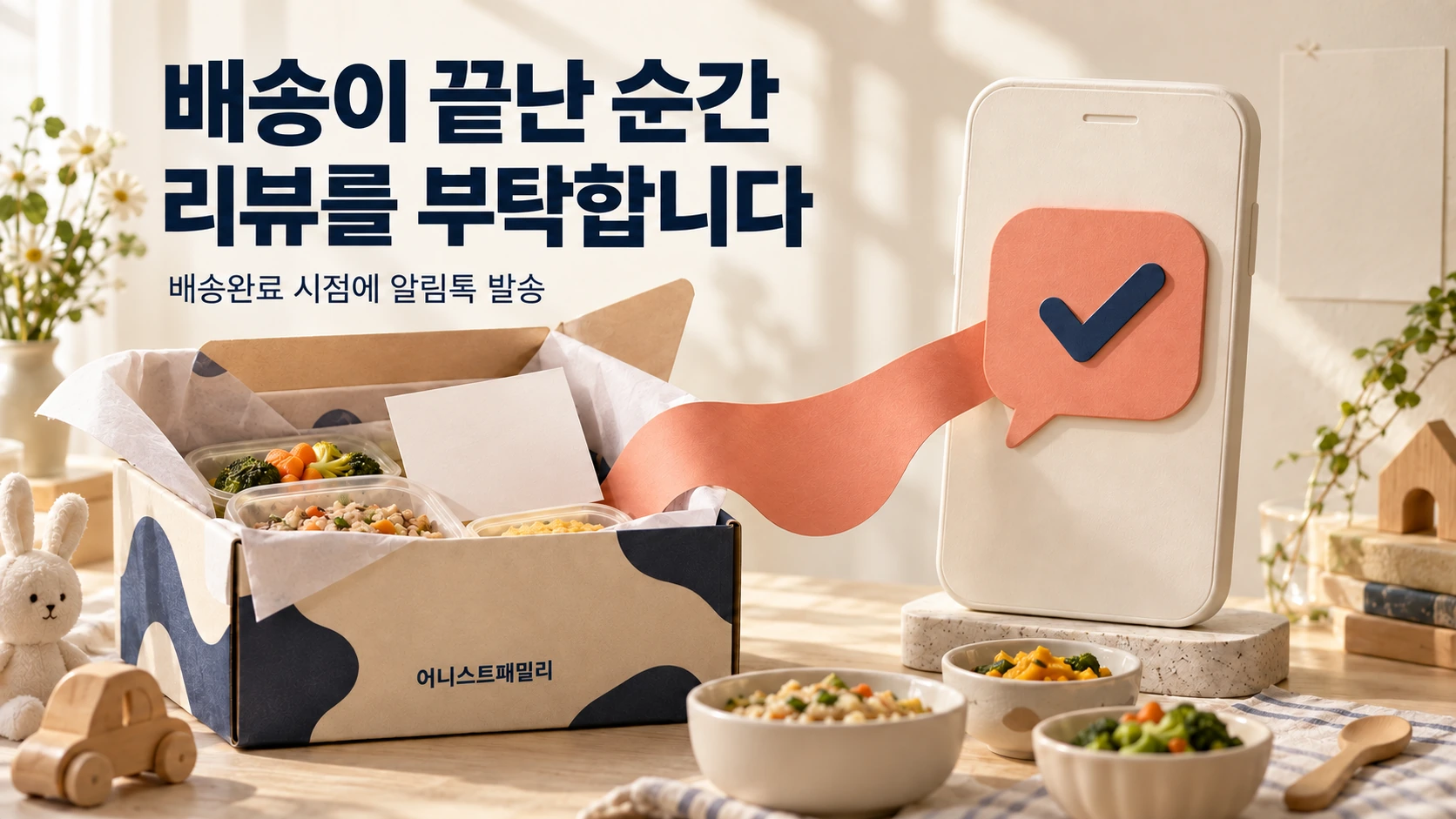 배송완료 시점에 리뷰 작성을 유도하는 알림톡을 보냅니다