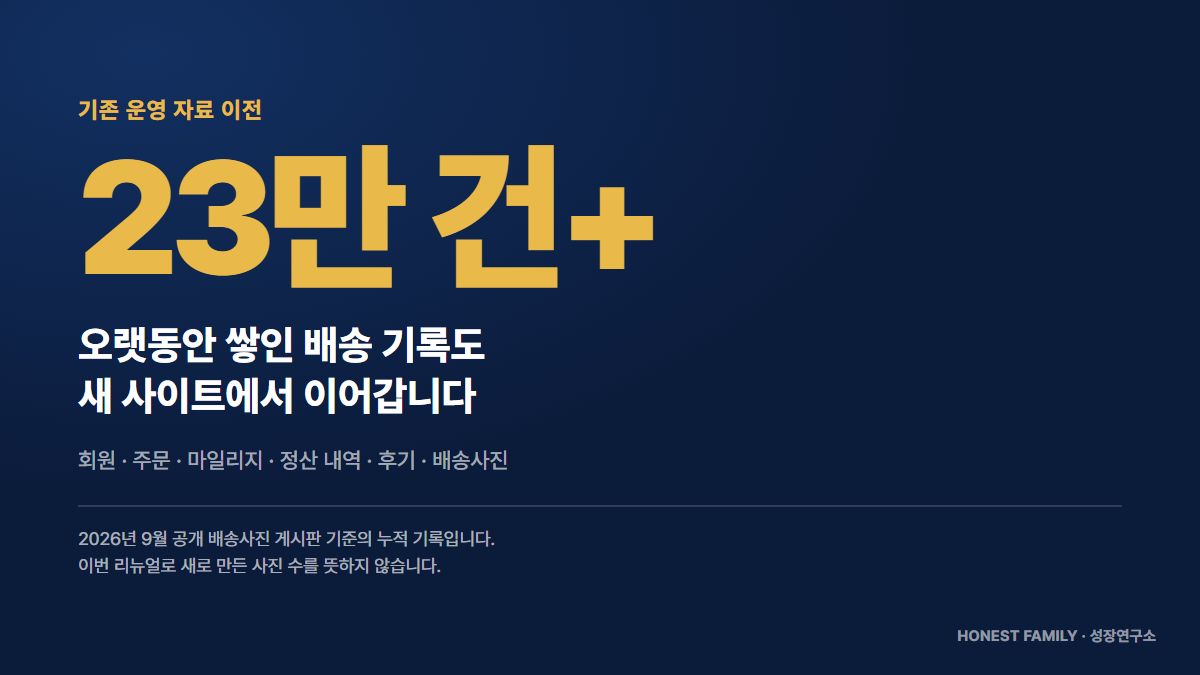 23만 건이 넘는 누적 배송사진 기록을 새 사이트에서도 이어갑니다
