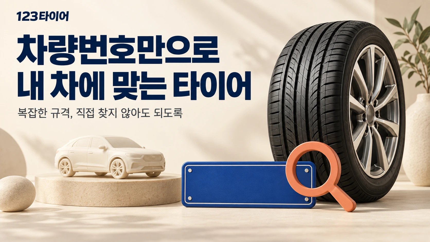 차량번호 조회만으로 맞춤 타이어 구매