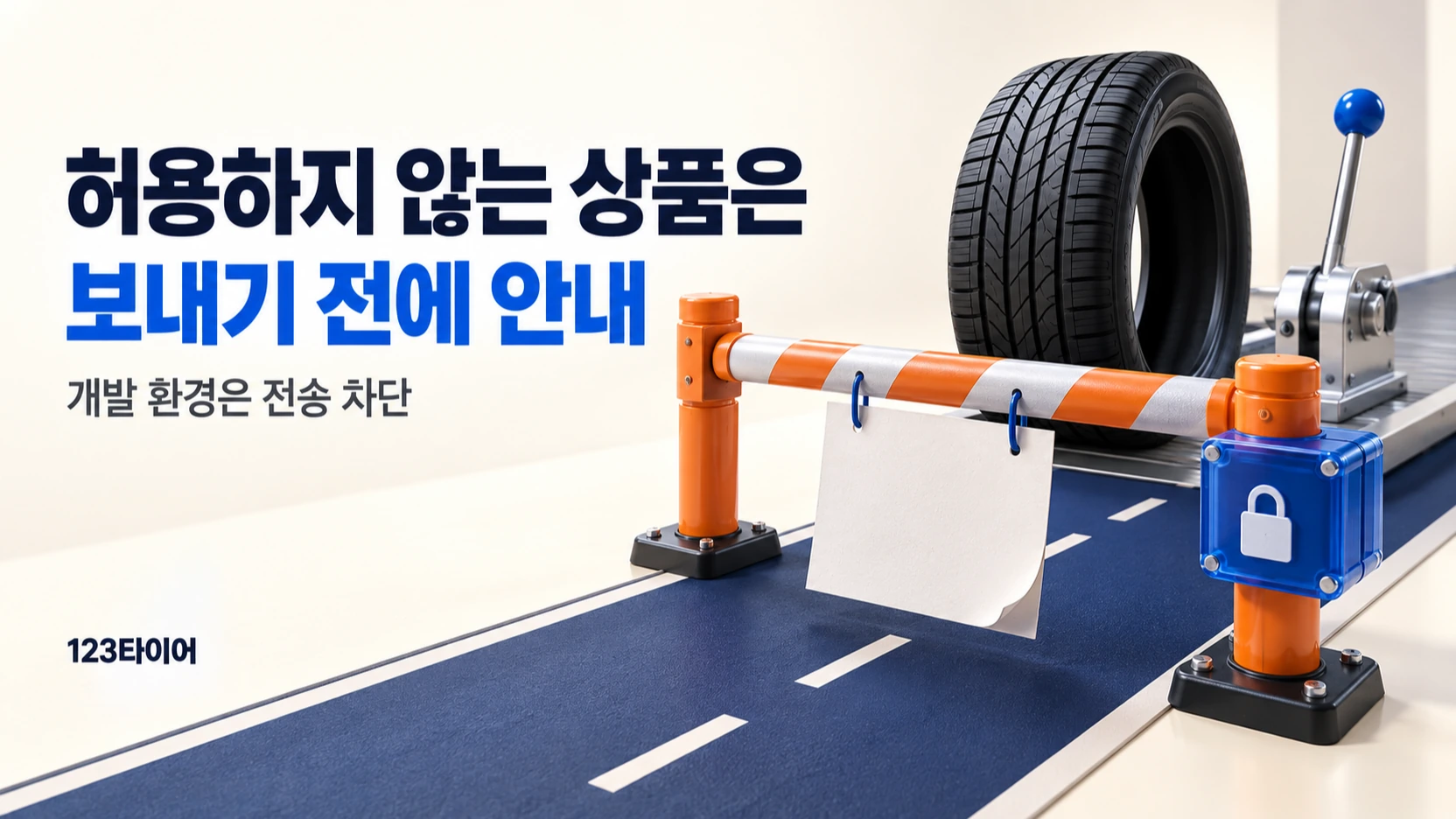 개발 환경의 전송을 막고, 허용하지 않는 상품은 보내기 전에 사유를 안내합니다.