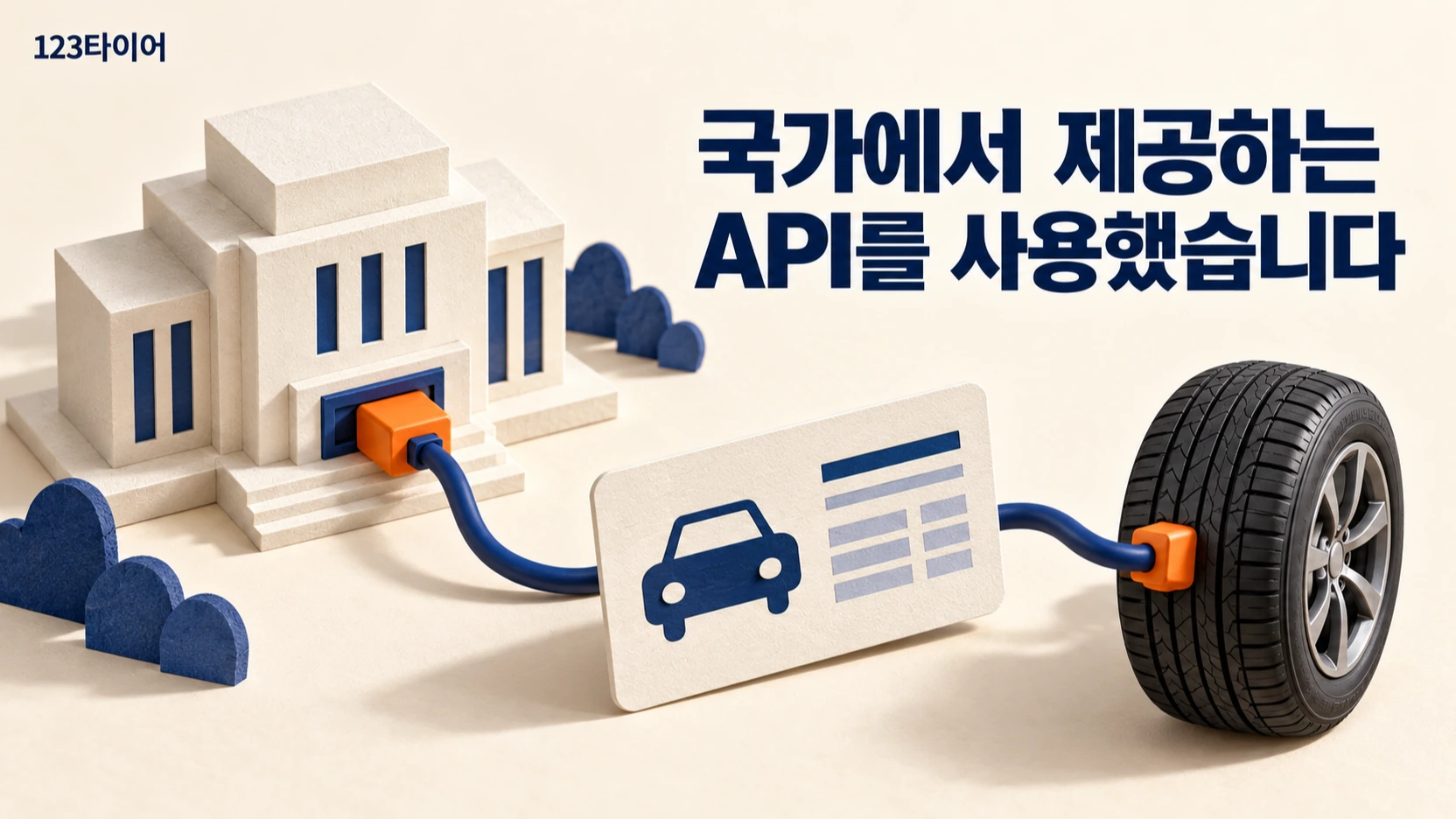 국가에서 제공하는 API를 사용했습니다.