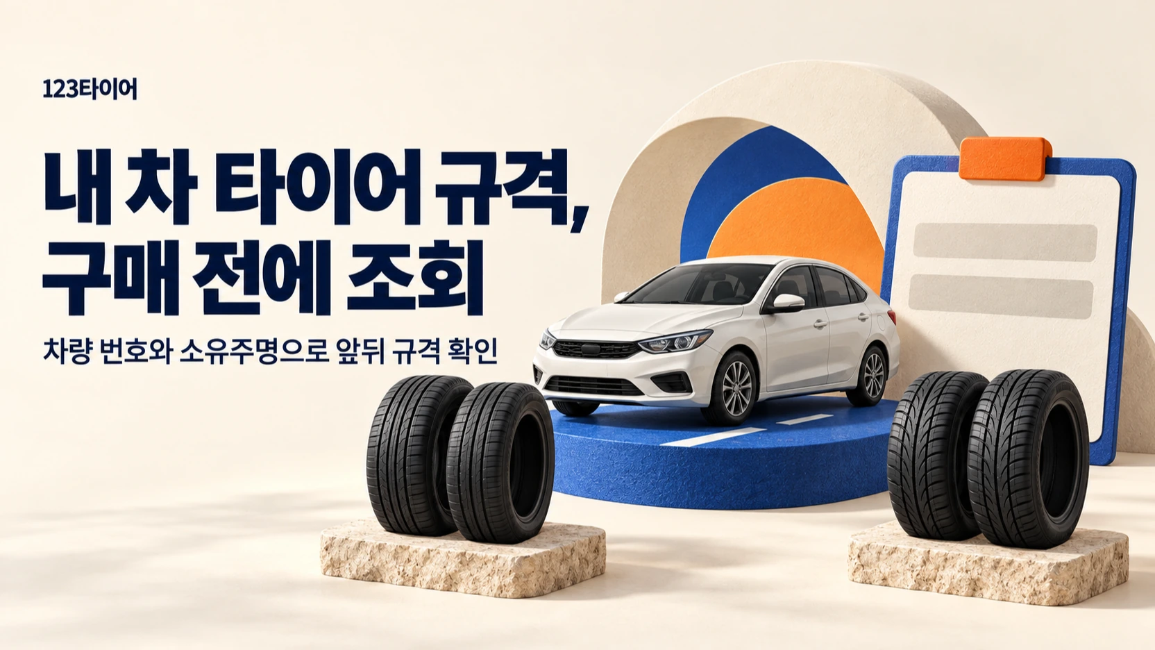 차량 번호와 소유주명으로 앞뒤 타이어 규격을 미리 조회